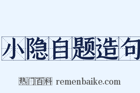 小隐自题造句是什么意思的图片